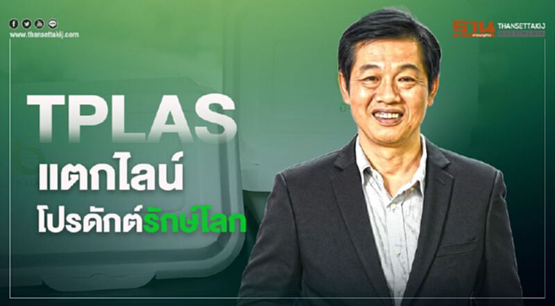 TPLAS แตกไลน์โปรดักส์รักษ์โลก ปั้นรายได้โต 15% TPLAS แตกไลน์โปรดักส์รักษ์โลก ปั้นรายได้โต 15%