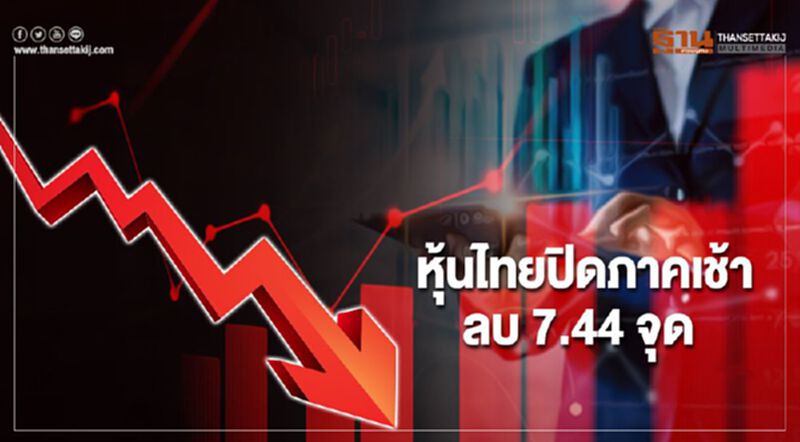 หุ้นไทยปิดภาคเช้าลบ 7.44 จุด หุ้นไทยปิดภาคเช้าลบ 7.44 จุด