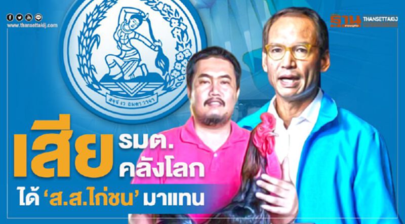 เสีย รมต.คลังโลก ได้ “ส.ส.ไก่ชน”มาแทน เสีย รมต.คลังโลก ได้ “ส.ส.ไก่ชน”มาแทน