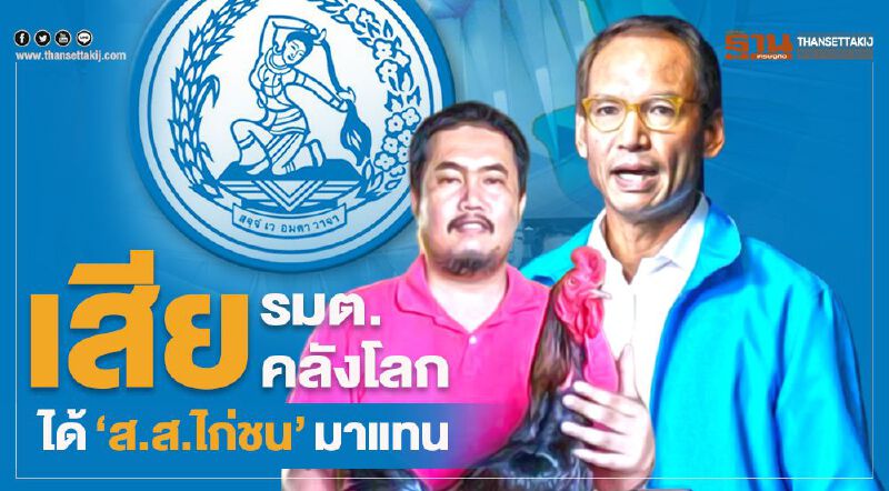 เสีย รมต.คลังโลก ได้ “ส.ส.ไก่ชน”มาแทน เสีย รมต.คลังโลก ได้ “ส.ส.ไก่ชน”มาแทน