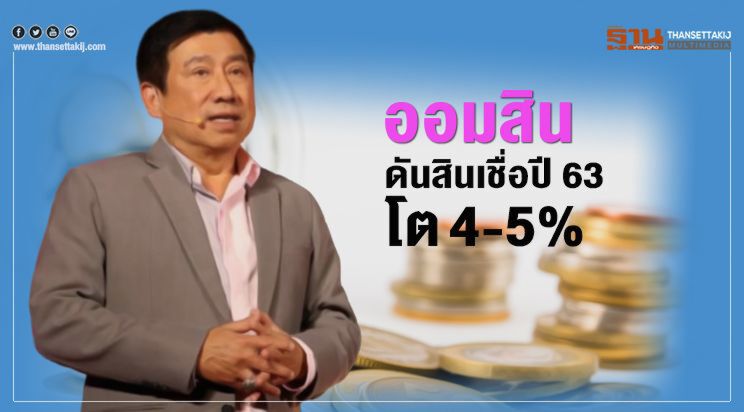 ออมสิน ดัน สินเชื่อปี 63 โต 4-5% ออมสิน ดัน สินเชื่อปี 63 โต 4-5%