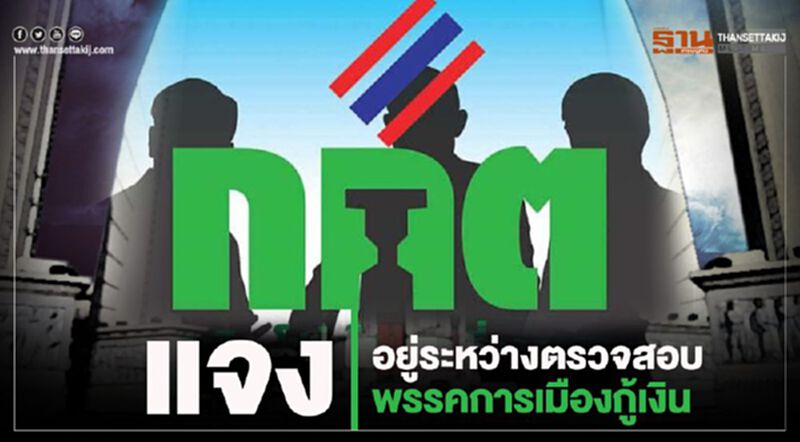 กกต.ชี้แจงอยู่ระหว่างตรวจสอบพรรคการเมืองกู้เงิน กกต.ชี้แจงอยู่ระหว่างตรวจสอบพรรคการเมืองกู้เงิน