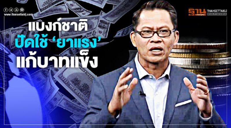 NEWSROOM ห้องข่าวเศรษฐกิจ - แบงก์ชาติปัดใช้ ‘ยาแรง’ แก้บาทแข็ง 15/01/63 NEWSROOM ห้องข่าวเศรษฐกิจ - แบงก์ชาติปัดใช้ ‘ยาแรง’ แก้บาทแข็ง 15/01/63