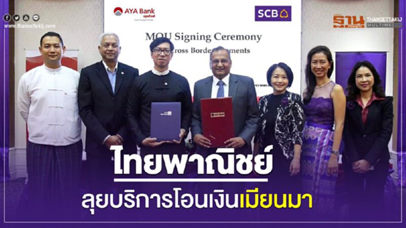 ไทยพาณิชย์ ลุยบริการโอนเงิน เมียนมา ไทยพาณิชย์ ลุยบริการโอนเงิน เมียนมา