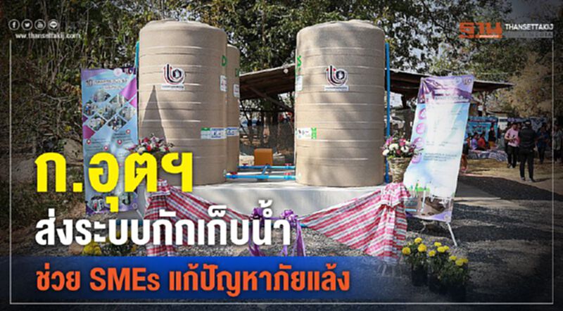ก.อุตฯส่งระบบกักเก็บน้ำช่วย SMEs แก้ปัญหาภัยแล้ง ก.อุตฯส่งระบบกักเก็บน้ำช่วย SMEs แก้ปัญหาภัยแล้ง