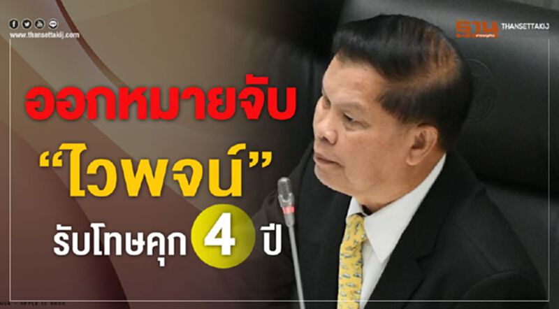 ออกหมายจับ “ไวพจน์” รับโทษคุก4ปี ล้มประชุมอาเซียน ออกหมายจับ “ไวพจน์” รับโทษคุก4ปี ล้มประชุมอาเซียน