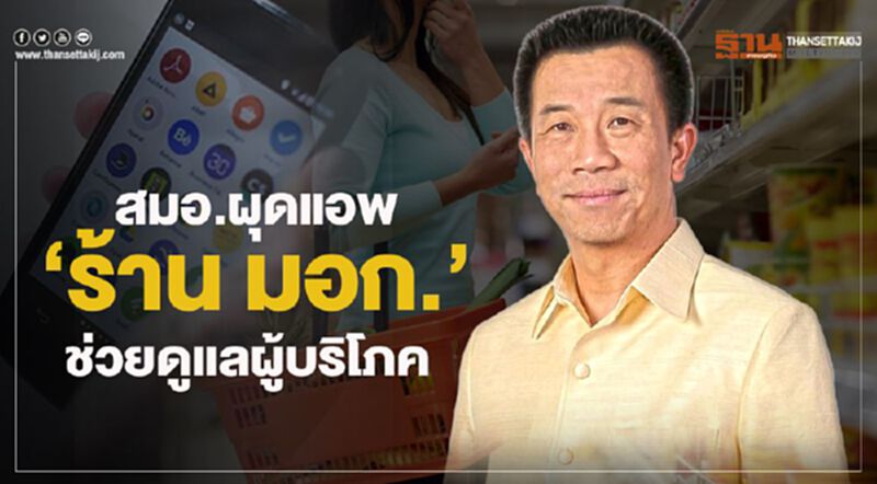 สมอ.ผุดแอพ “ร้าน มอก.” ช่วยดูแลผู้บริโภค สมอ.ผุดแอพ “ร้าน มอก.” ช่วยดูแลผู้บริโภค
