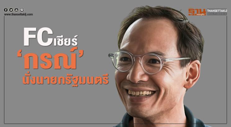 แฟนคลับส่งกำลังใจ เชียร์ “กรณ์” นั่งนายกรัฐมนตรี แฟนคลับส่งกำลังใจ เชียร์ “กรณ์” นั่งนายกรัฐมนตรี