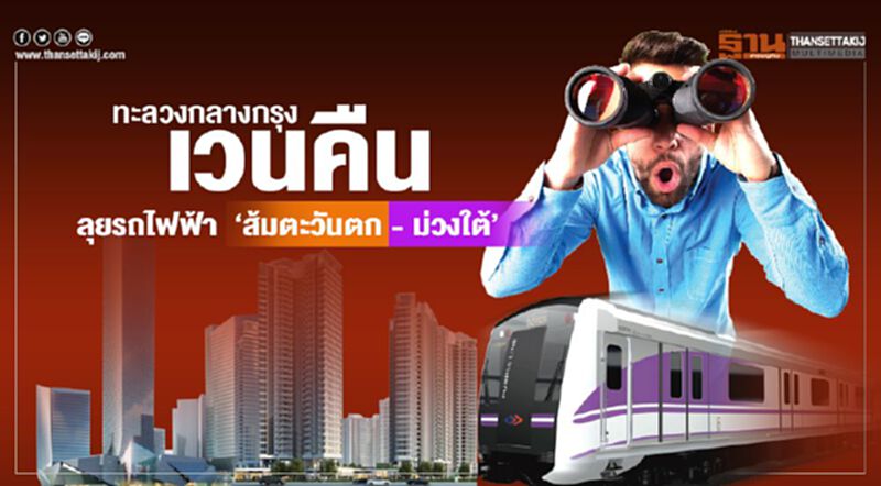 ทะลวงกลางกรุง เวนคืนที่ดิน 915 แปลง บ้าน 598 หลัง ลุยรถไฟฟ้า‘ส้มตะวันตก-ม่วงใต้’ ทะลวงกลางกรุง เวนคืนที่ดิน 915 แปลง บ้าน 598 หลัง ลุยรถไฟฟ้า‘ส้มตะวันตก-ม่วงใต้’