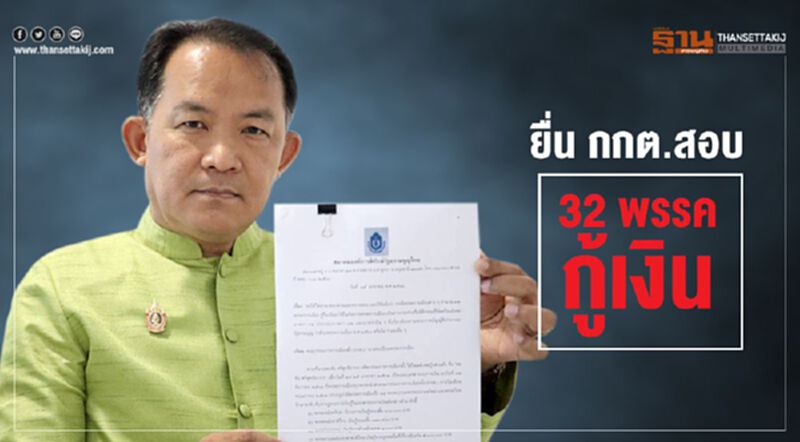 “ ศรีสุวรรณ” ยื่น กกต.สอบ 32 พรรคการเมืองกู้เงิน “ ศรีสุวรรณ” ยื่น กกต.สอบ 32 พรรคการเมืองกู้เงิน