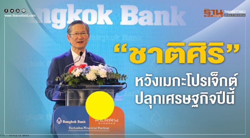"ชาติศิริ"หวังเมกะโปรเจคปลุกเศรษฐกิจปีนี้ "ชาติศิริ"หวังเมกะโปรเจคปลุกเศรษฐกิจปีนี้