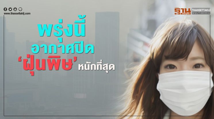 อย่าลืมพกหน้ากาก พรุ่งนี้ค่าฝุ่นหนักสุดในรอบเดือน อย่าลืมพกหน้ากาก พรุ่งนี้ค่าฝุ่นหนักสุดในรอบเดือน