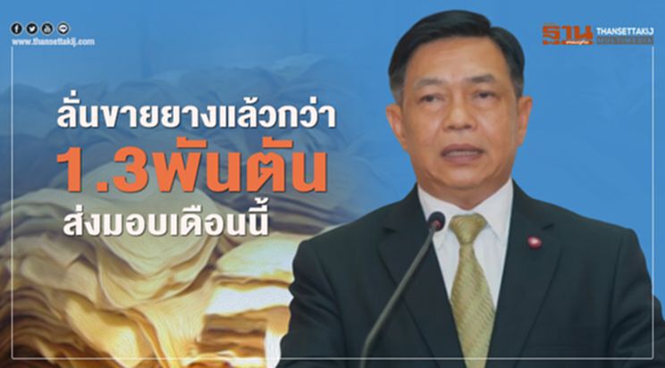 ลั่นขายยางแล้วกว่า 1.3 พันตันส่งมอบเดือนนี้ ลั่นขายยางแล้วกว่า 1.3 พันตันส่งมอบเดือนนี้