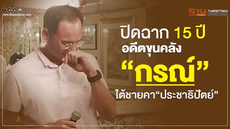 ปิดฉาก15ปีอดีตขุนคลัง“กรณ์”ใต้ชายคา“ประชาธิปัตย์” ปิดฉาก15ปีอดีตขุนคลัง“กรณ์”ใต้ชายคา“ประชาธิปัตย์”