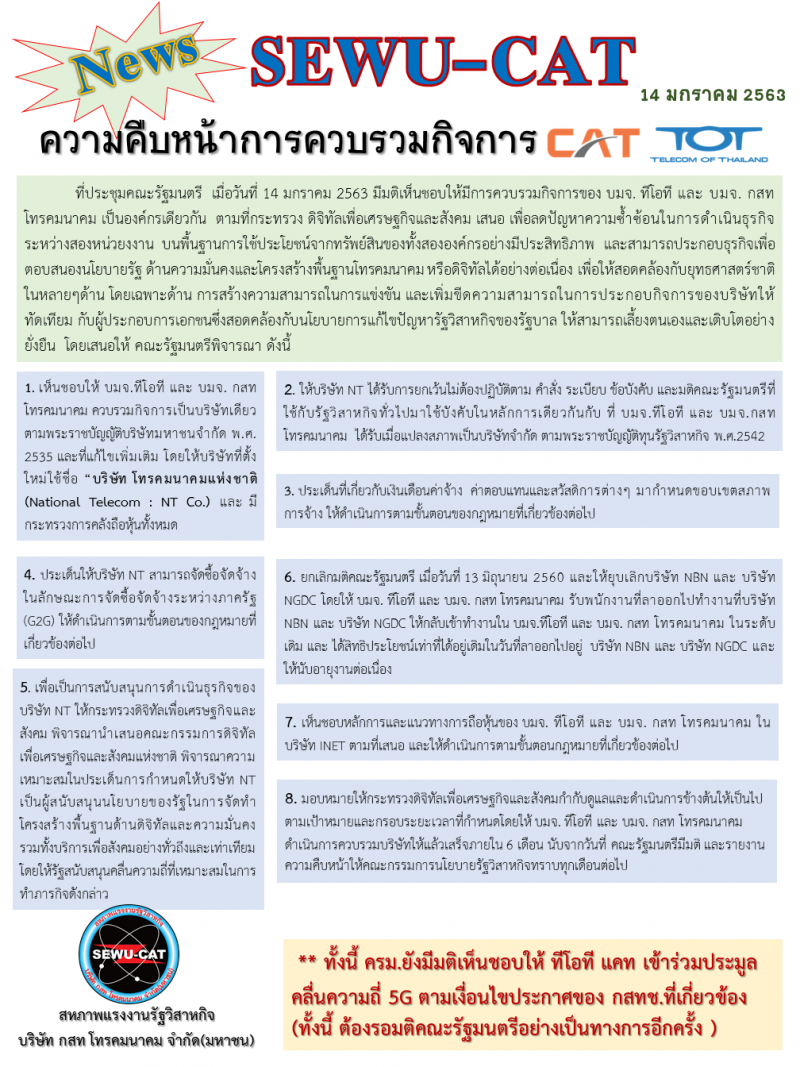  สหภาพฯไร้ต้านควบรวม "ทีโอที-แคท"