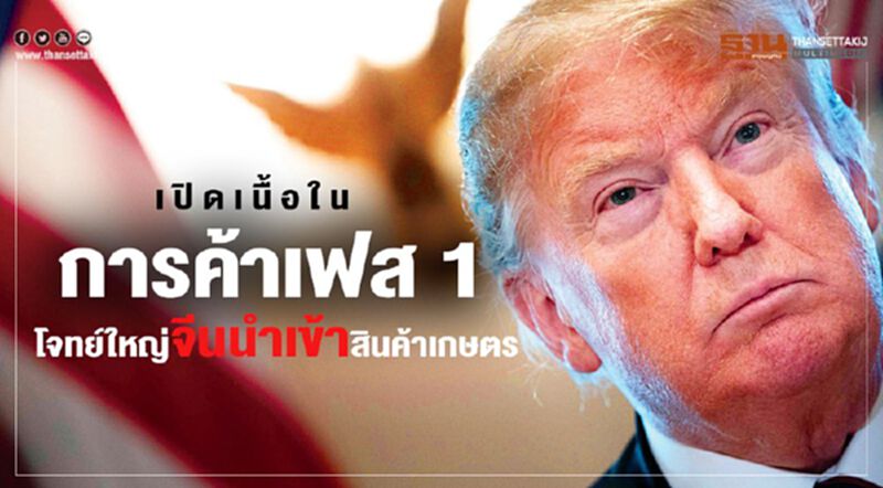 เปิดเนื้อในการค้าเฟส 1 โจทย์ใหญ่จีนนำเข้าสินค้าเกษตร เปิดเนื้อในการค้าเฟส 1 โจทย์ใหญ่จีนนำเข้าสินค้าเกษตร