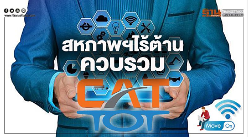 สหภาพฯไร้ต้านควบรวม "ทีโอที-แคท" สหภาพฯไร้ต้านควบรวม "ทีโอที-แคท"