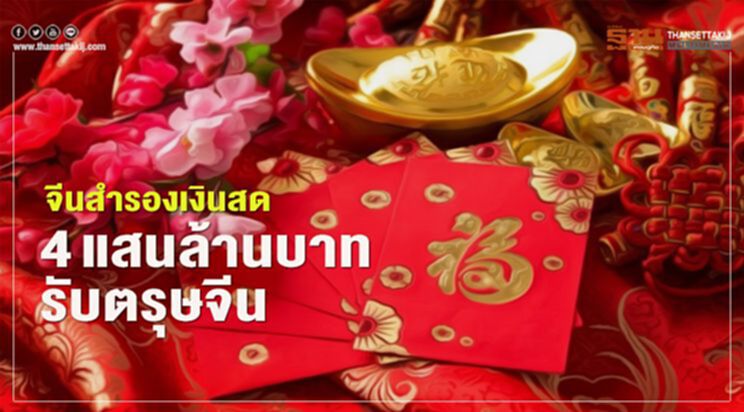 จีนสำรองเงินสด 4แสนล้านบาท รับตรุษจีน จีนสำรองเงินสด 4แสนล้านบาท รับตรุษจีน