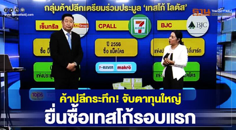 NEWSROOM ห้องข่าวเศรษฐกิจ – ค้าปลีกระทึก! จับตาทุนใหญ่ยื่นซื้อเทสโก้รอบแรก 15/01/63 NEWSROOM ห้องข่าวเศรษฐกิจ – ค้าปลีกระทึก! จับตาทุนใหญ่ยื่นซื้อเทสโก้รอบแรก 15/01/63