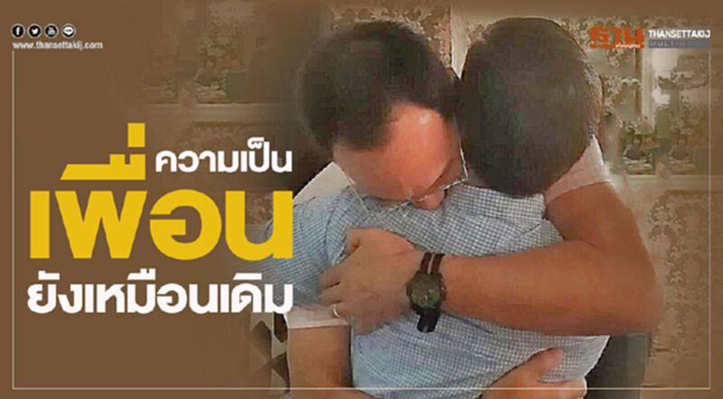 ความเป็นเพื่อนยังเหมือนเดิม ความเป็นเพื่อนยังเหมือนเดิม