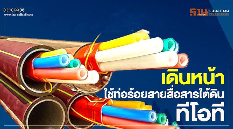 เดินหน้าใช้ท่อร้อยสายสื่อสารใต้ดิน ทีโอที เดินหน้าใช้ท่อร้อยสายสื่อสารใต้ดิน ทีโอที