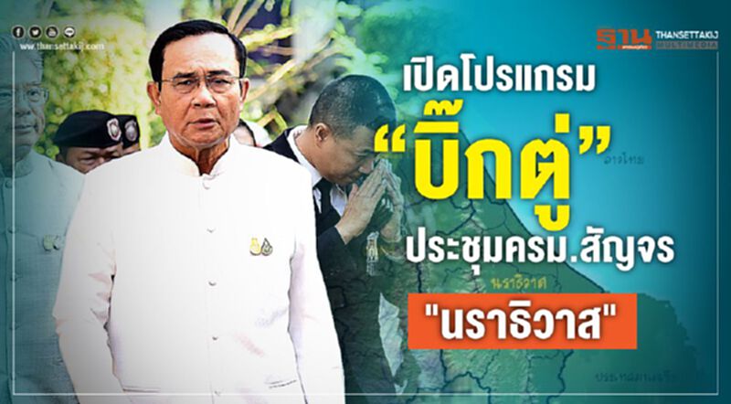 เปิดโปรแกรม"บิ๊กตู่"ประชุมครม.สัญจร"นราธิวาส" เปิดโปรแกรม"บิ๊กตู่"ประชุมครม.สัญจร"นราธิวาส"