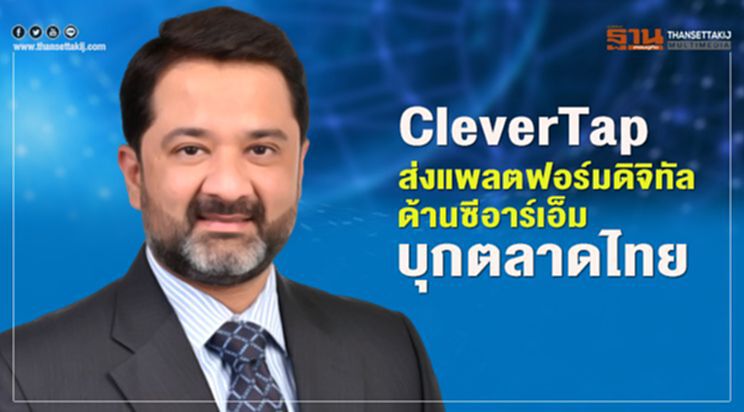 CleverTap ส่งแพลตฟอร์มดิจิทัลด้านซีอาร์เอ็มบุกตลาดไทย CleverTap ส่งแพลตฟอร์มดิจิทัลด้านซีอาร์เอ็มบุกตลาดไทย
