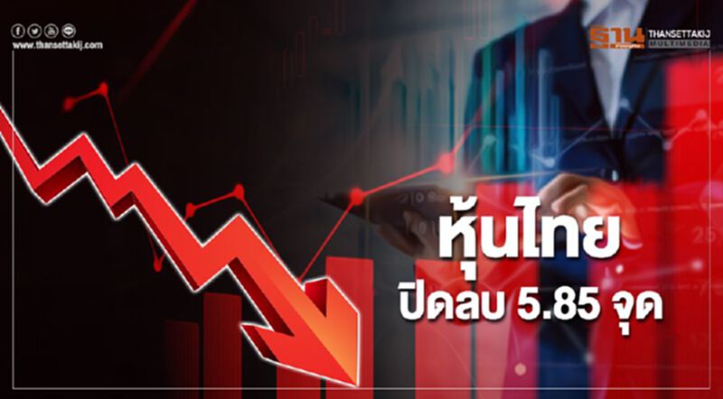 เทขายกลุ่มพลังงาน-โรงไฟฟ้าฉุดหุ้นไทยปิดลบ 5.85 จุด เทขายกลุ่มพลังงาน-โรงไฟฟ้าฉุดหุ้นไทยปิดลบ 5.85 จุด