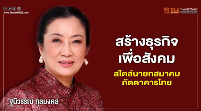 สร้างธุรกิจเพื่อสังคม สไตล์นายกสมาคมภัตตาคารไทย สร้างธุรกิจเพื่อสังคม สไตล์นายกสมาคมภัตตาคารไทย