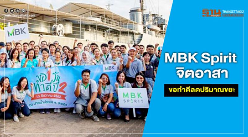 MBK Spirit จิตอาสา ขอทำดีลดปริมาณขยะ MBK Spirit จิตอาสา ขอทำดีลดปริมาณขยะ
