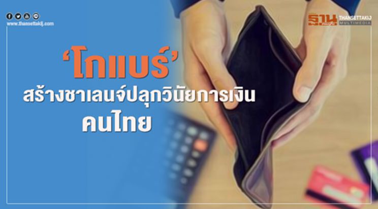 “โกแบร์”สร้างชาเลนจ์ปลุกวินัยการเงินคนไทย “โกแบร์”สร้างชาเลนจ์ปลุกวินัยการเงินคนไทย