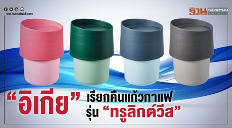 “อิเกีย”เรียกคืนแก้วกาแฟ รุ่น”ทรูลิกต์วีส”ผลิตในอินเดีย “อิเกีย”เรียกคืนแก้วกาแฟ รุ่น”ทรูลิกต์วีส”ผลิตในอินเดีย