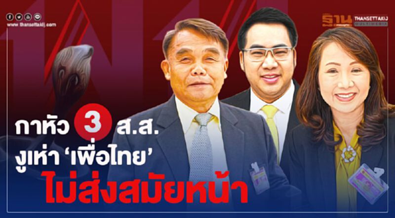 กาหัว3ส.ส.งูเห่า“เพื่อไทย”ไม่ส่งสมัยหน้า กาหัว3ส.ส.งูเห่า“เพื่อไทย”ไม่ส่งสมัยหน้า