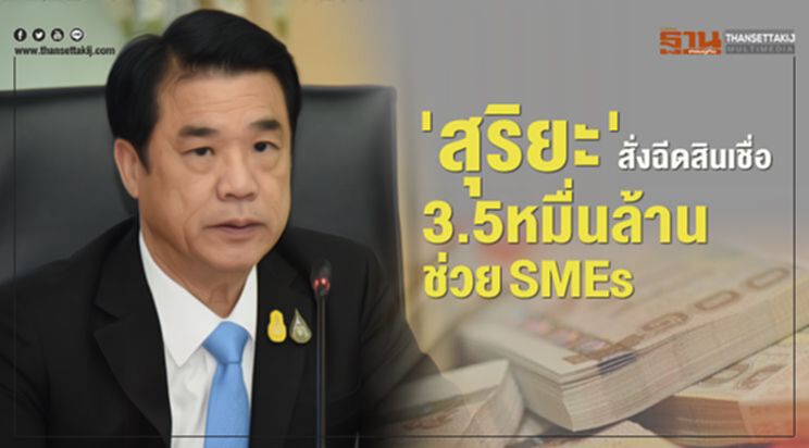 'สุริยะ'สั่งฉีดสินเชื่อ3.5หมื่นล้านช่วย SMEs 'สุริยะ'สั่งฉีดสินเชื่อ3.5หมื่นล้านช่วย SMEs