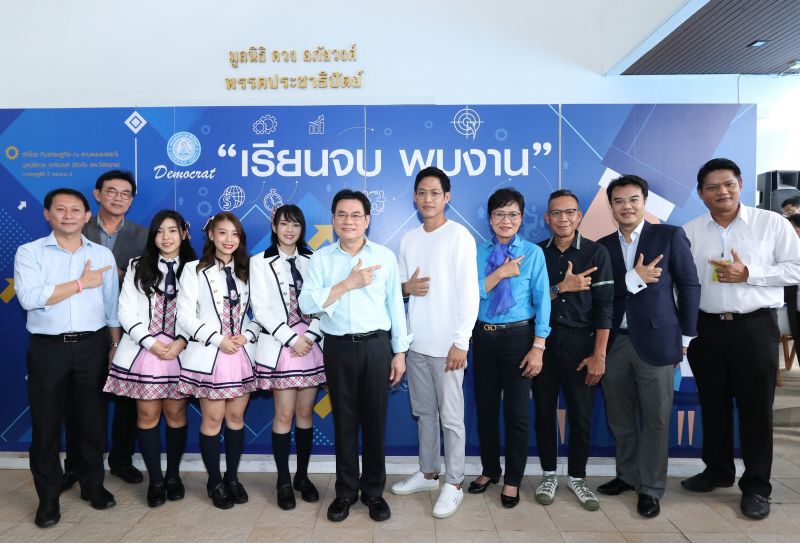 ปชป.เปิดแอป“@DemTum”ช่วยคนตกงาน