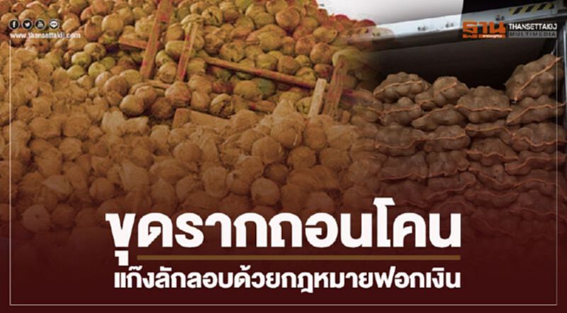 ขุดรากถอนโคนแก๊งลักลอบด้วยกฎหมายฟอกเงิน ขุดรากถอนโคนแก๊งลักลอบด้วยกฎหมายฟอกเงิน