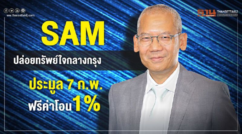 SAMปล่อยทรัพย์ใจกลางกรุงประมูล 7 ก.พ.ฟรีค่าโอน 1% SAMปล่อยทรัพย์ใจกลางกรุงประมูล 7 ก.พ.ฟรีค่าโอน 1%