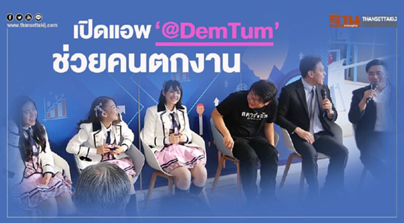 ปชป.เปิดแอป“@DemTum”ช่วยคนตกงาน ปชป.เปิดแอป“@DemTum”ช่วยคนตกงาน