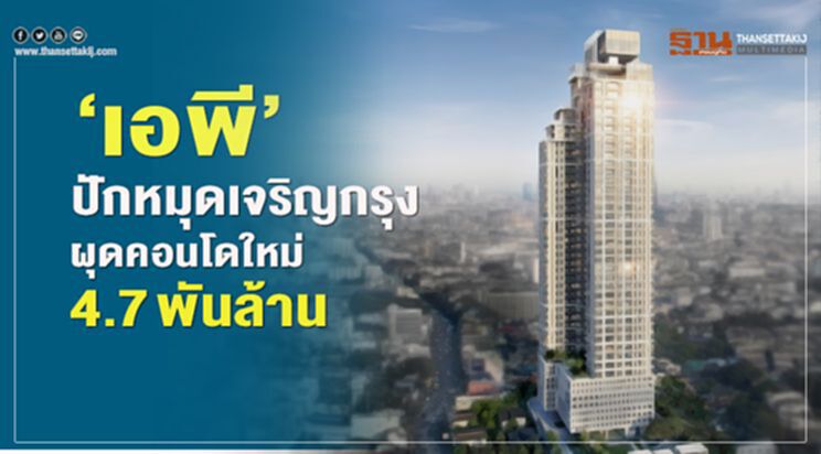 “เอพี”ปักหมุดเจริญกรุง ผุดคอนโดใหม่ 4.7 พันล้าน “เอพี”ปักหมุดเจริญกรุง ผุดคอนโดใหม่ 4.7 พันล้าน