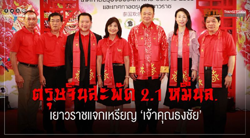 ตรุษจีนสะพัด2.1 หมื่นล. เยาวราชแจกเหรียญ“เจ้าคุณธงชัย” ตรุษจีนสะพัด2.1 หมื่นล. เยาวราชแจกเหรียญ“เจ้าคุณธงชัย”