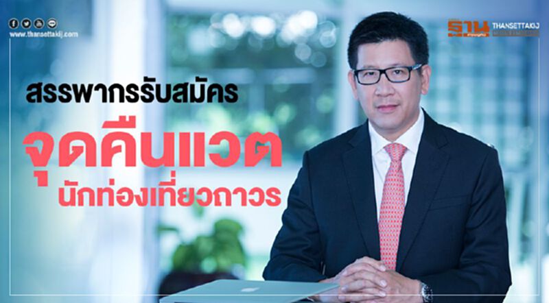สรรพากรรับสมัคร จุดคืนแวตนักท่องเที่ยวถาวร สรรพากรรับสมัคร จุดคืนแวตนักท่องเที่ยวถาวร