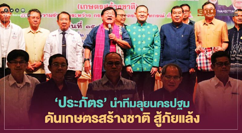 ‘ประภัตร’ นำทีมลุยนครปฐม ดันเกษตรสร้างชาติ สู้ภัยแล้ง ‘ประภัตร’ นำทีมลุยนครปฐม ดันเกษตรสร้างชาติ สู้ภัยแล้ง