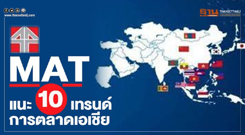 MAT แนะ 10 เทรนด์การตลาดเอเชีย MAT แนะ 10 เทรนด์การตลาดเอเชีย