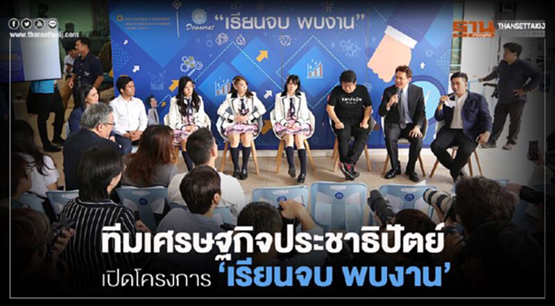 ทีมเศรษฐกิจประชาธิปัตย์เปิดโครงการ "เรียนจบ พบงาน" ทีมเศรษฐกิจประชาธิปัตย์เปิดโครงการ "เรียนจบ พบงาน"