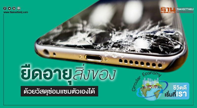 ยืดอายุสิ่งของ ด้วยวัสดุซ่อมแซมตัวเองได้ ยืดอายุสิ่งของ ด้วยวัสดุซ่อมแซมตัวเองได้