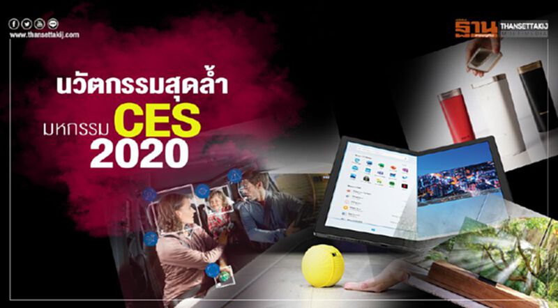 นวัตกรรมสุดล้ำ มหกรรม CES2020 นวัตกรรมสุดล้ำ มหกรรม CES2020