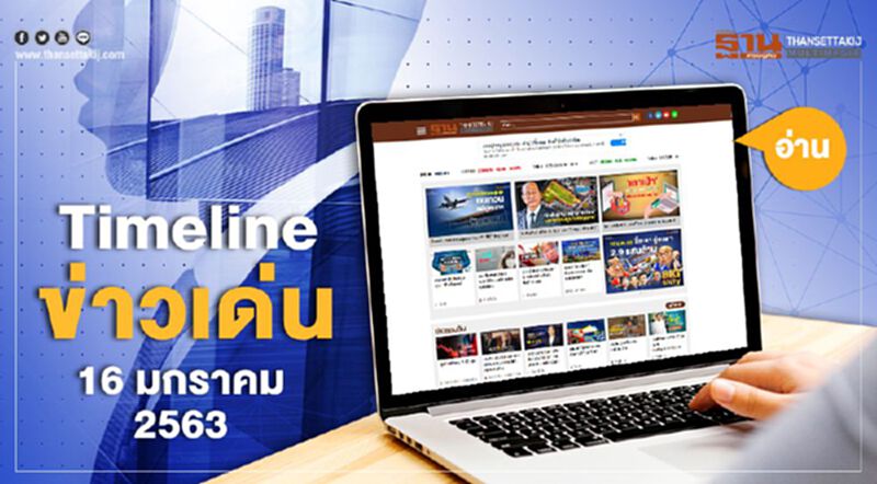 Timeline ข่าวเด่น 16 ม.ค. 63 เกาะติด "ฝุ่นพิษ" และควันหลง "ข้อตกลง" ยุติเทรดวอร์ Timeline ข่าวเด่น 16 ม.ค. 63 เกาะติด "ฝุ่นพิษ" และควันหลง "ข้อตกลง" ยุติเทรดวอร์