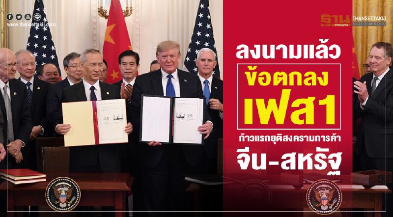 ลงนามแล้ว "ข้อตกลงเฟส1" ก้าวแรกยุติสงครามการค้าจีน-สหรัฐฯ
