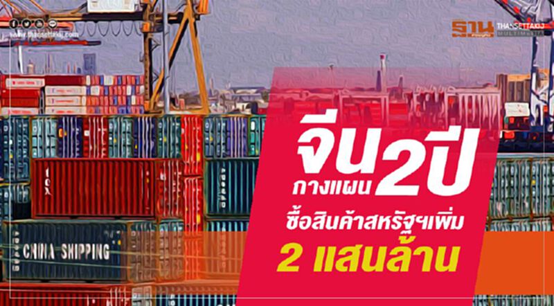 จีนกางแผน 2 ปี ซื้อสินค้าสหรัฐฯเพิ่ม 2 แสนล้าน จีนกางแผน 2 ปี ซื้อสินค้าสหรัฐฯเพิ่ม 2 แสนล้าน