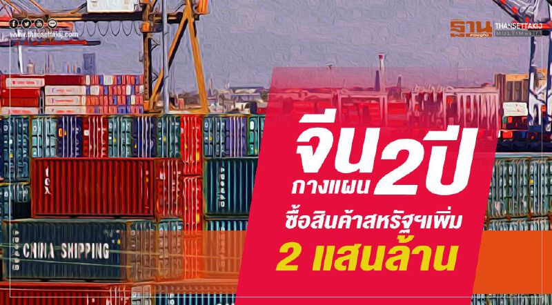 จีนกางแผน 2 ปี ซื้อสินค้าสหรัฐฯเพิ่ม 2 แสนล้าน